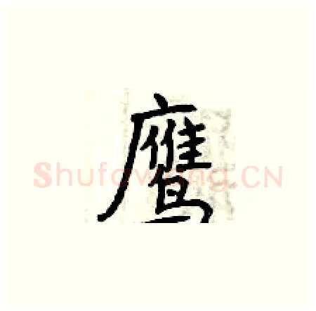 鹰硬笔楷书写法,摘自曾庆福硬笔书法字帖