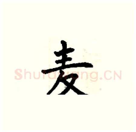 麦硬笔楷书写法,摘自曾庆福硬笔书法字帖