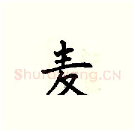 麦硬笔楷书写法,摘自曾庆福硬笔书法字帖