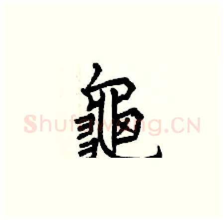 龜硬笔楷书写法,摘自曾庆福硬笔书法字帖