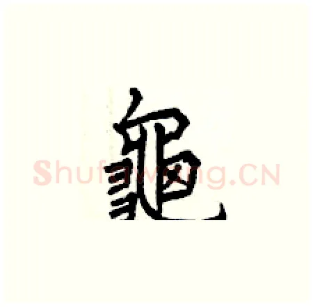 龜硬笔楷书写法,摘自曾庆福硬笔书法字帖
