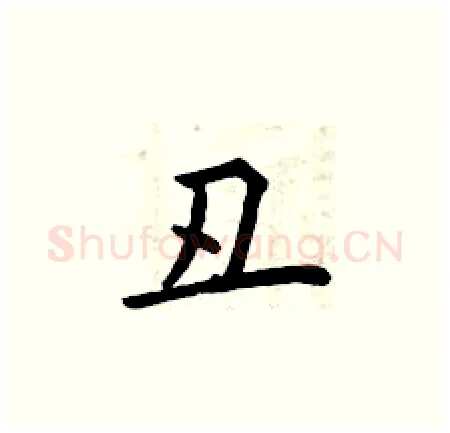 丑硬笔楷书写法,摘自曾庆福硬笔书法字帖