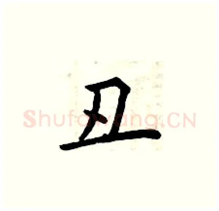 丑硬笔楷书写法,摘自曾庆福硬笔书法字帖