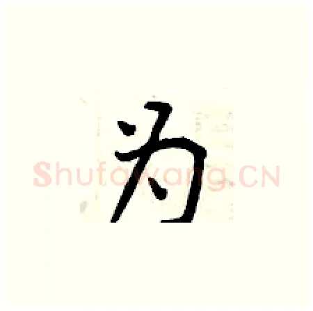 为硬笔楷书写法,摘自曾庆福硬笔书法字帖