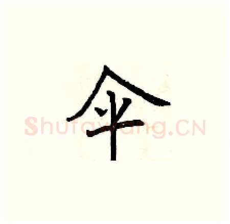 伞硬笔楷书写法,摘自曾庆福硬笔书法字帖