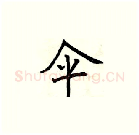 伞硬笔楷书写法,摘自曾庆福硬笔书法字帖