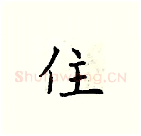 住硬笔楷书写法,摘自曾庆福硬笔书法字帖