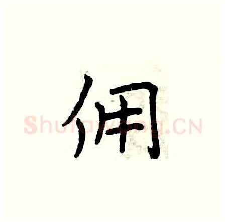 佣硬笔楷书写法,摘自曾庆福硬笔书法字帖