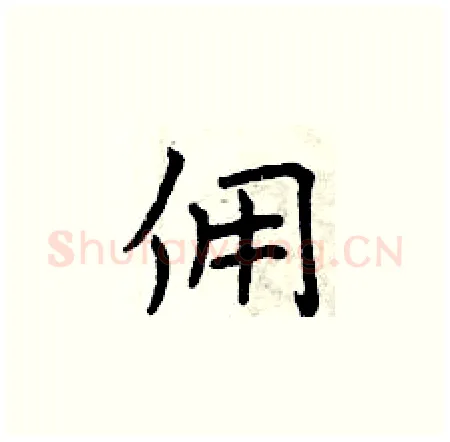 佣硬笔楷书写法,摘自曾庆福硬笔书法字帖