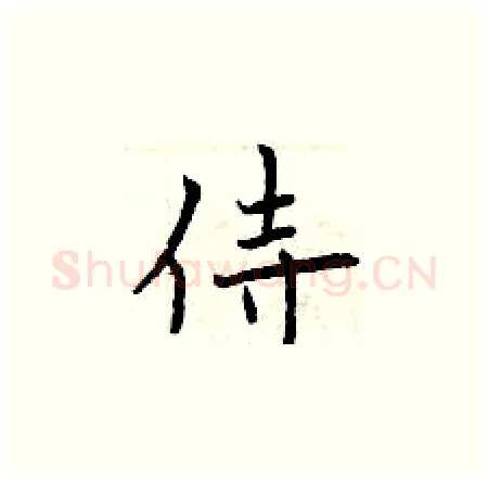 侍硬笔楷书写法,摘自曾庆福硬笔书法字帖