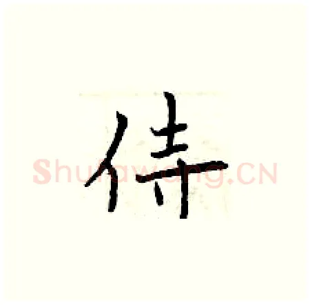 侍硬笔楷书写法,摘自曾庆福硬笔书法字帖