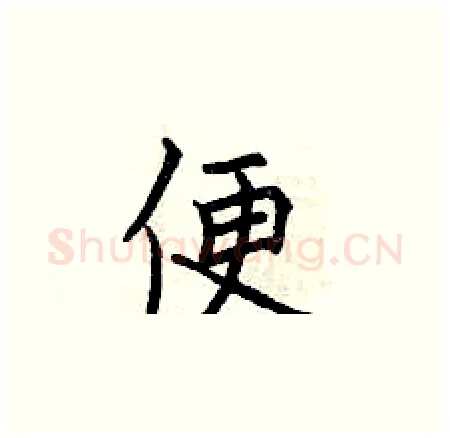 便硬笔楷书写法,摘自曾庆福硬笔书法字帖