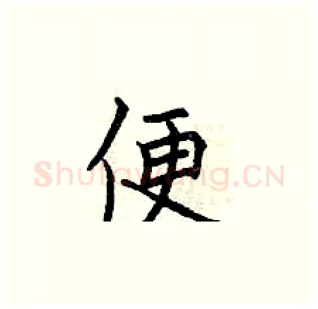 便硬笔楷书写法,摘自曾庆福硬笔书法字帖