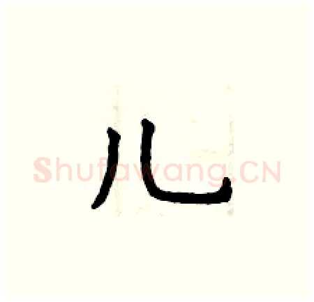 儿硬笔楷书写法,摘自曾庆福硬笔书法字帖