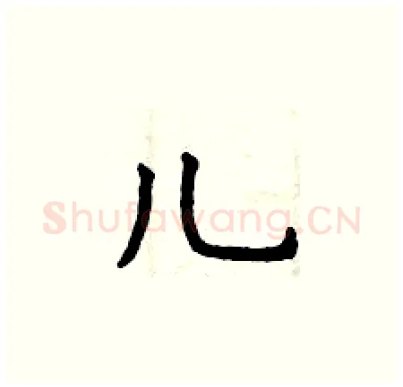 儿硬笔楷书写法,摘自曾庆福硬笔书法字帖