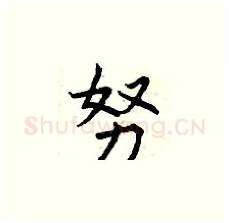 努硬笔楷书写法,摘自曾庆福硬笔书法字帖