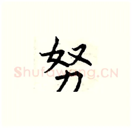 努硬笔楷书写法,摘自曾庆福硬笔书法字帖