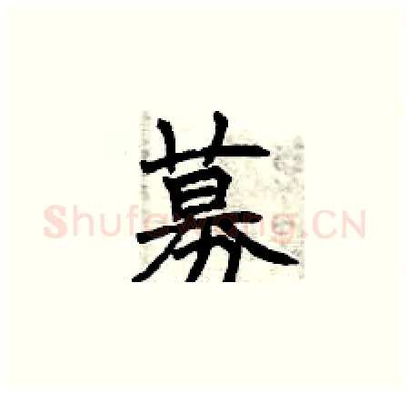 募硬笔楷书写法,摘自曾庆福硬笔书法字帖