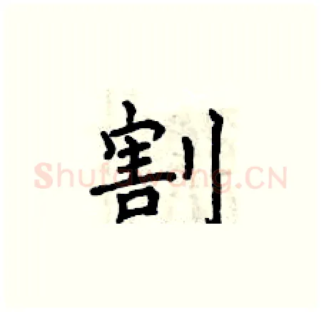 割硬笔楷书写法,摘自曾庆福硬笔书法字帖