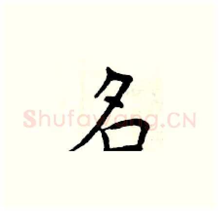 名硬笔楷书写法,摘自曾庆福硬笔书法字帖