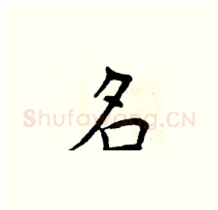 名硬笔楷书写法,摘自曾庆福硬笔书法字帖