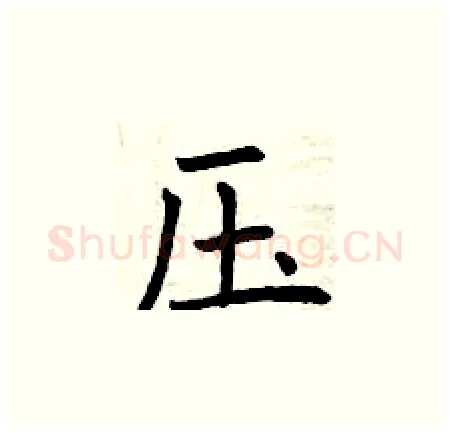 压硬笔楷书写法,摘自曾庆福硬笔书法字帖