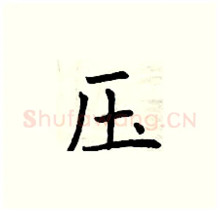 压硬笔楷书写法,摘自曾庆福硬笔书法字帖