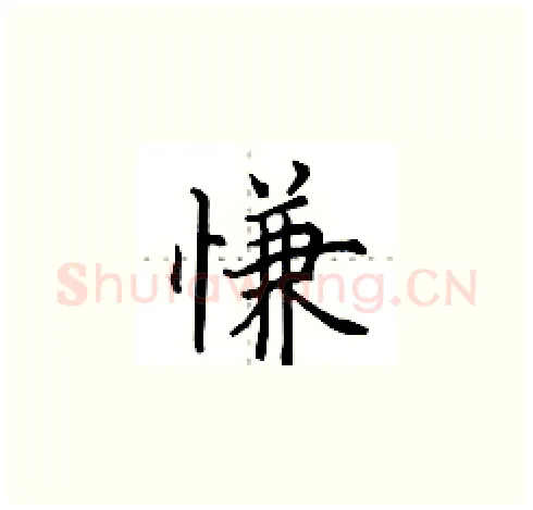 慊硬笔楷书写法,摘自田英章硬笔书法字帖