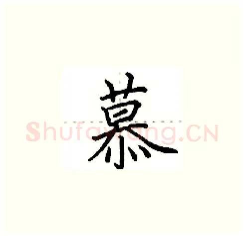 慕硬笔楷书写法,摘自田英章硬笔书法字帖