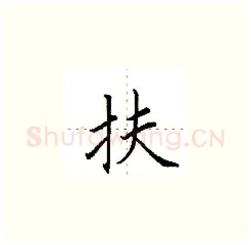 扶硬笔楷书写法,摘自田英章硬笔书法字帖
