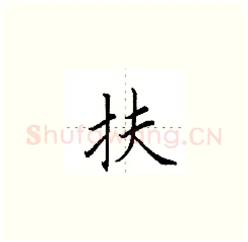 扶硬笔楷书写法,摘自田英章硬笔书法字帖