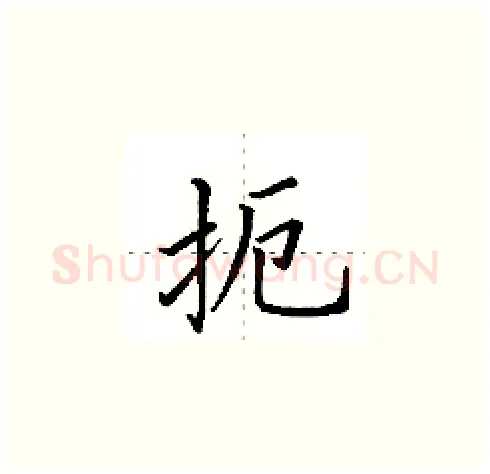 扼硬笔楷书写法,摘自田英章硬笔书法字帖