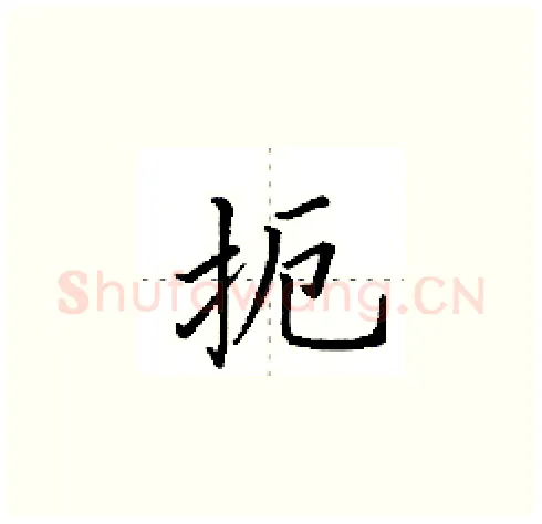 扼硬笔楷书写法,摘自田英章硬笔书法字帖