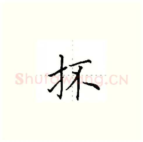 抔硬笔楷书写法,摘自田英章硬笔书法字帖
