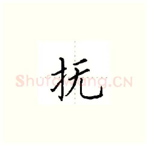 抚硬笔楷书写法,摘自田英章硬笔书法字帖