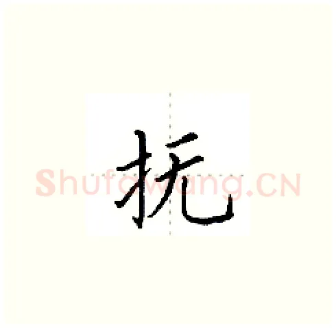抚硬笔楷书写法,摘自田英章硬笔书法字帖