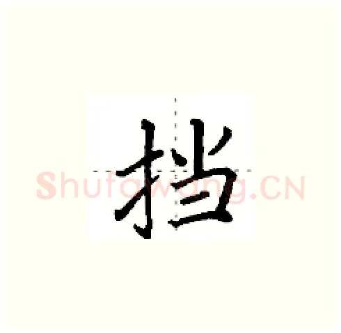 挡硬笔楷书写法,摘自田英章硬笔书法字帖