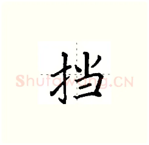 挡硬笔楷书写法,摘自田英章硬笔书法字帖