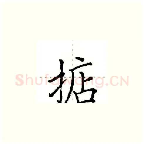 掂硬笔楷书写法,摘自田英章硬笔书法字帖