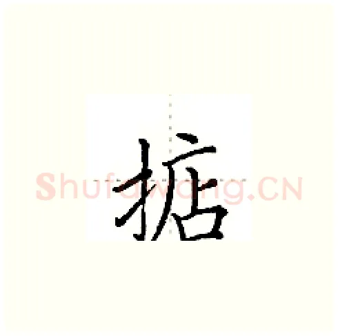 掂硬笔楷书写法,摘自田英章硬笔书法字帖