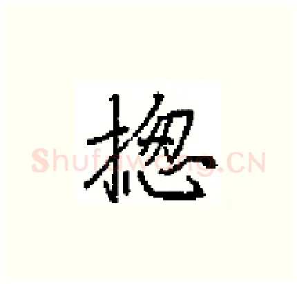 揔硬笔楷书写法,摘自田英章硬笔书法字帖