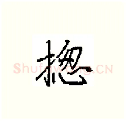 揔硬笔楷书写法,摘自田英章硬笔书法字帖