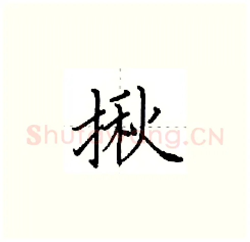 揪硬笔楷书写法,摘自田英章硬笔书法字帖