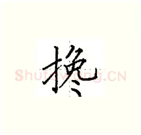 搀硬笔楷书写法,摘自田英章硬笔书法字帖