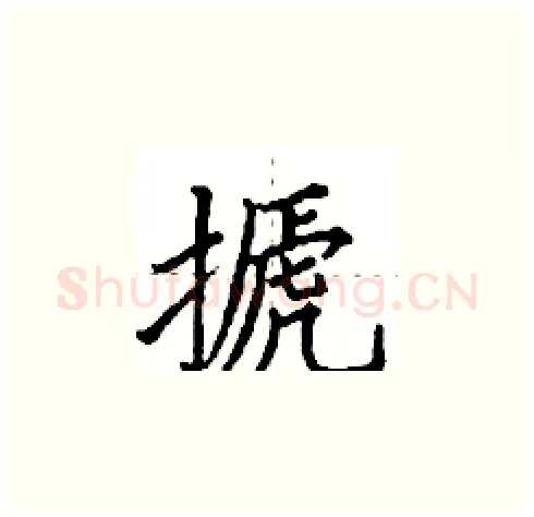 搋硬笔楷书写法,摘自田英章硬笔书法字帖