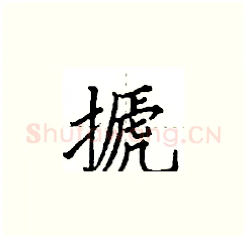 搋硬笔楷书写法,摘自田英章硬笔书法字帖