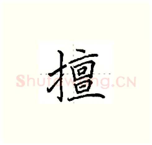 擅硬笔楷书写法,摘自田英章硬笔书法字帖