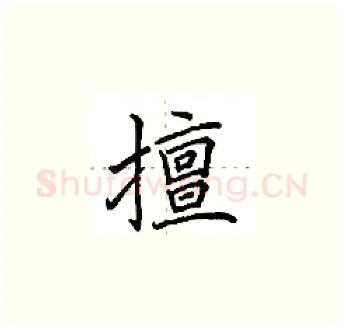 擅硬笔楷书写法,摘自田英章硬笔书法字帖