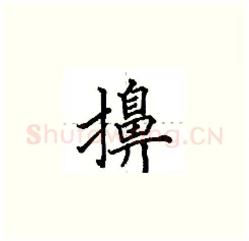 擤硬笔楷书写法,摘自田英章硬笔书法字帖