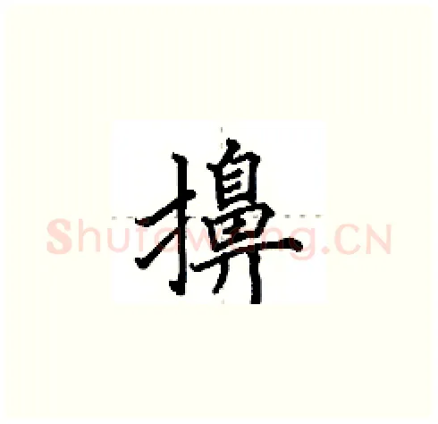 擤硬笔楷书写法,摘自田英章硬笔书法字帖